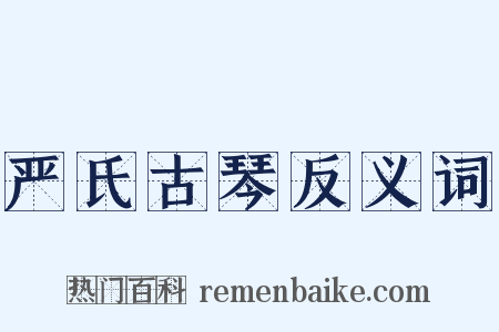 严氏古琴反义词是什么意思的图片